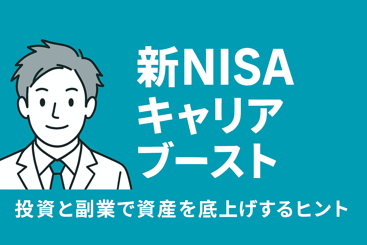新NISAキャリアブースト